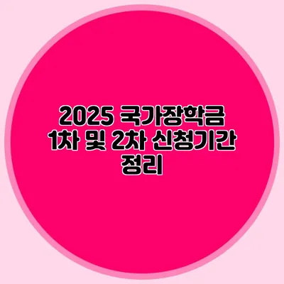 2025 국가장학금 1차 및 2차 신청기간 정리
