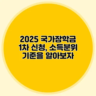 2025 국가장학금 1차 신청, 소득분위 기준을 알아보자