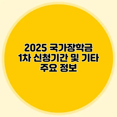 2025 국가장학금 1차 신청기간 및 기타 주요 정보
