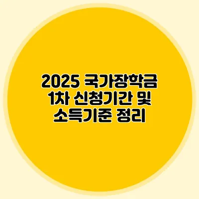 2025 국가장학금 1차 신청기간 및 소득기준 정리