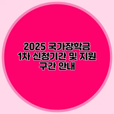 2025 국가장학금 1차 신청기간 및 지원 구간 안내