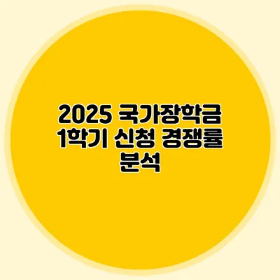 2025 국가장학금 1학기 신청 경쟁률 분석