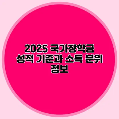 2025 국가장학금 성적 기준과 소득 분위 정보