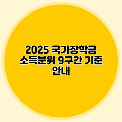 2025 국가장학금 소득분위 9구간 기준 안내