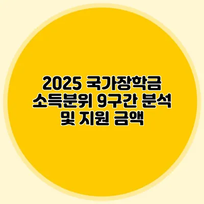 2025 국가장학금 소득분위 9구간 분석 및 지원 금액