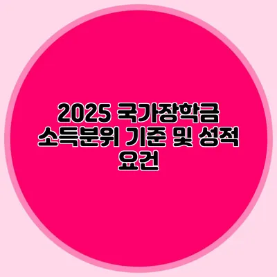 2025 국가장학금 소득분위 기준 및 성적 요건