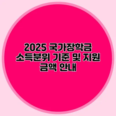 2025 국가장학금 소득분위 기준 및 지원 금액 안내