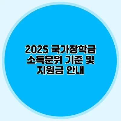 2025 국가장학금 소득분위 기준 및 지원금 안내