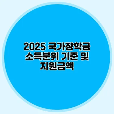 2025 국가장학금 소득분위 기준 및 지원금액