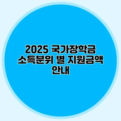 2025 국가장학금 소득분위 별 지원금액 안내