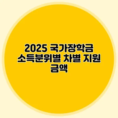 2025 국가장학금 소득분위별 차별 지원 금액