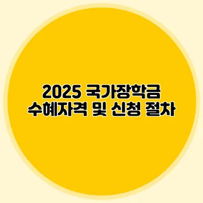 2025 국가장학금 수혜자격 및 신청 절차
