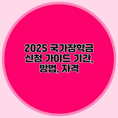 2025 국가장학금 신청 가이드 기간, 방법, 자격