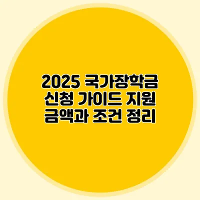 2025 국가장학금 신청 가이드 지원 금액과 조건 정리