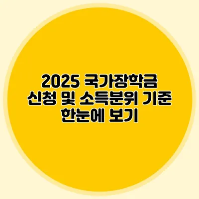 2025 국가장학금 신청 및 소득분위 기준 한눈에 보기
