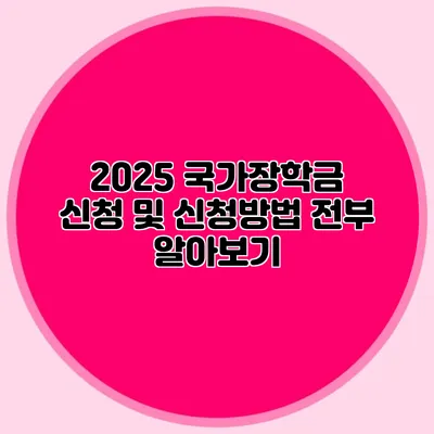 2025 국가장학금 신청 및 신청방법 전부 알아보기