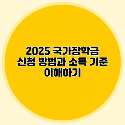 2025 국가장학금 신청 방법과 소득 기준 이해하기