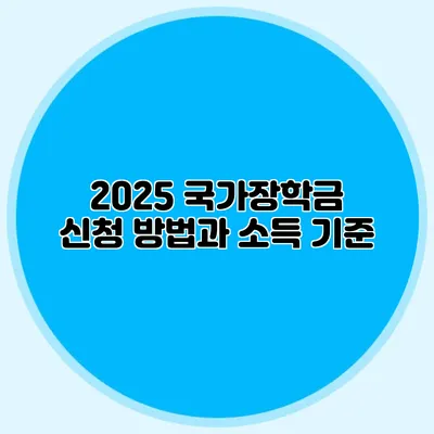 2025 국가장학금 신청 방법과 소득 기준