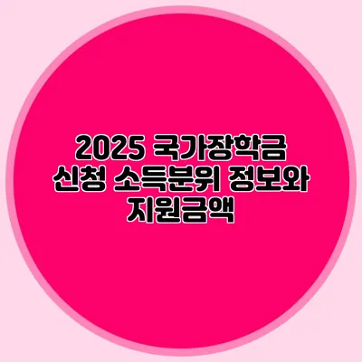 2025 국가장학금 신청 소득분위 정보와 지원금액