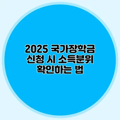 2025 국가장학금 신청 시 소득분위 확인하는 법