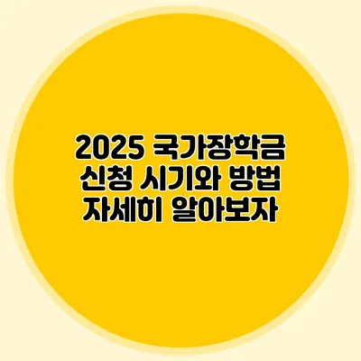 2025 국가장학금 신청 시기와 방법 자세히 알아보자
