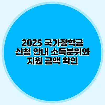 2025 국가장학금 신청 안내 소득분위와 지원 금액 확인