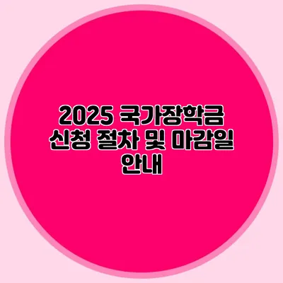 2025 국가장학금 신청 절차 및 마감일 안내