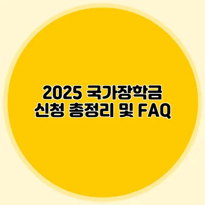 2025 국가장학금 신청 총정리 및 FAQ