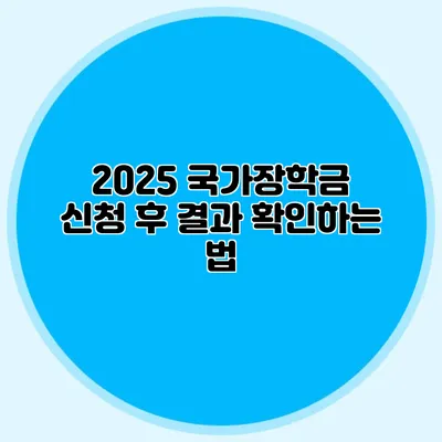 2025 국가장학금 신청 후 결과 확인하는 법