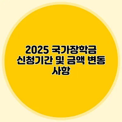 2025 국가장학금 신청기간 및 금액 변동 사항