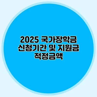 2025 국가장학금 신청기간 및 지원금 적정금액