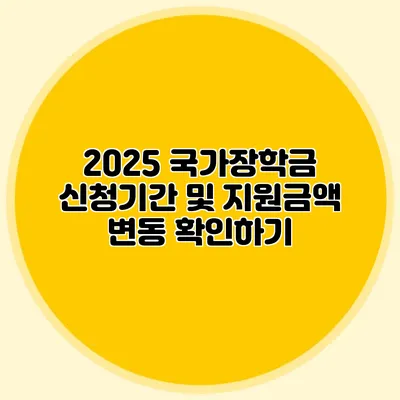 2025 국가장학금 신청기간 및 지원금액 변동 확인하기