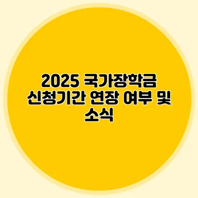2025 국가장학금 신청기간 연장 여부 및 소식