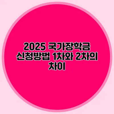 2025 국가장학금 신청방법 1차와 2차의 차이