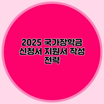 2025 국가장학금 신청서 지원서 작성 전략