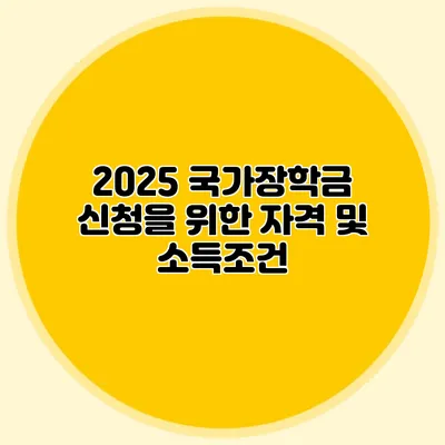 2025 국가장학금 신청을 위한 자격 및 소득조건