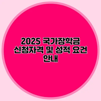 2025 국가장학금 신청자격 및 성적 요건 안내