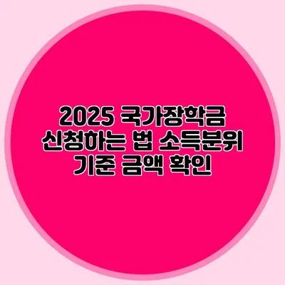 2025 국가장학금 신청하는 법 소득분위 기준 금액 확인