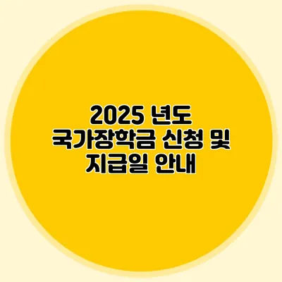 2025 년도 국가장학금 신청 및 지급일 안내