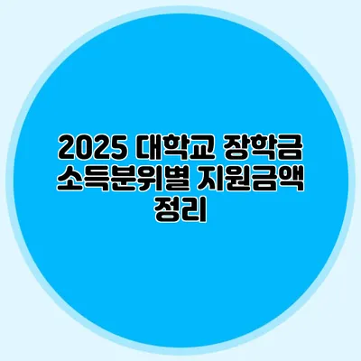2025 대학교 장학금 소득분위별 지원금액 정리