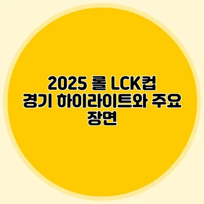 2025 롤 LCK컵 경기 하이라이트와 주요 장면