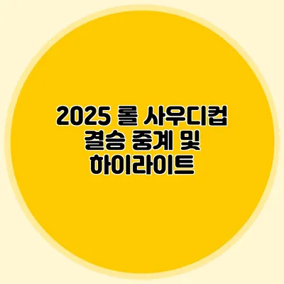 2025 롤 사우디컵 결승 중계 및 하이라이트