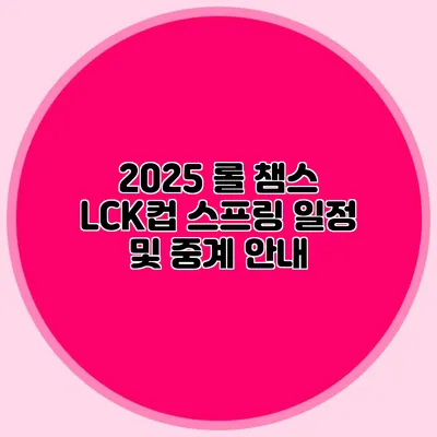 2025 롤 챔스 LCK컵 스프링 일정 및 중계 안내