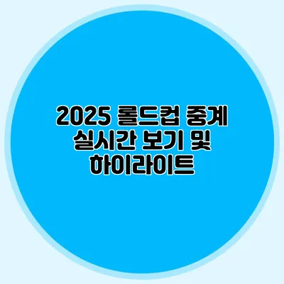 2025 롤드컵 중계 실시간 보기 및 하이라이트
