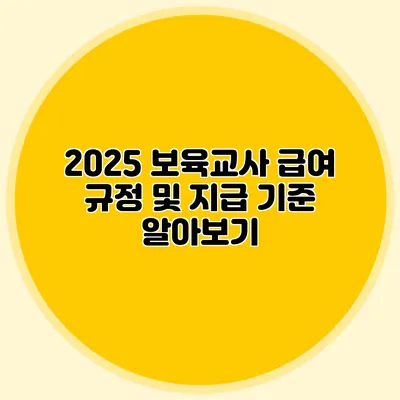 2025 보육교사 급여 규정 및 지급 기준 알아보기