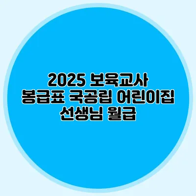 2025 보육교사 봉급표 국공립 어린이집 선생님 월급