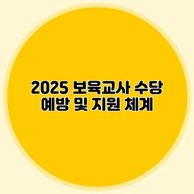 2025 보육교사 수당 예방 및 지원 체계