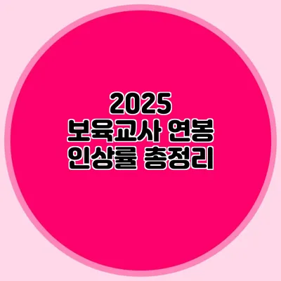 2025 보육교사 연봉 인상률 총정리