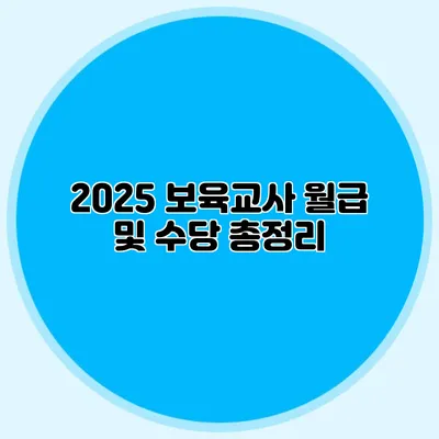 2025 보육교사 월급 및 수당 총정리