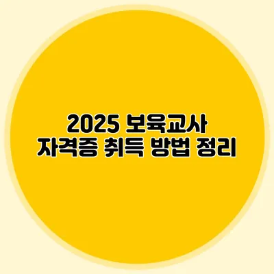 2025 보육교사 자격증 취득 방법 정리